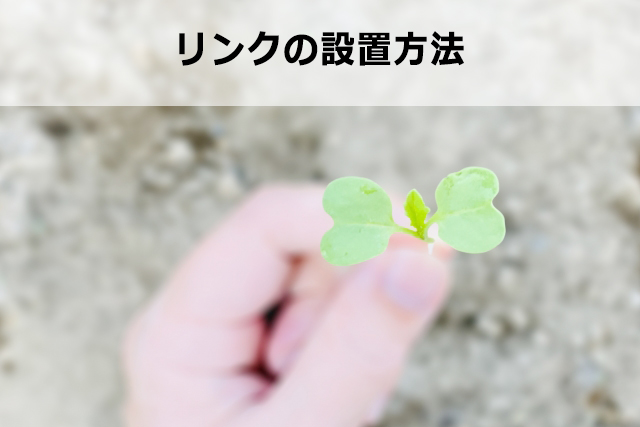 アフィリエイトリンクの貼り方や改変について
