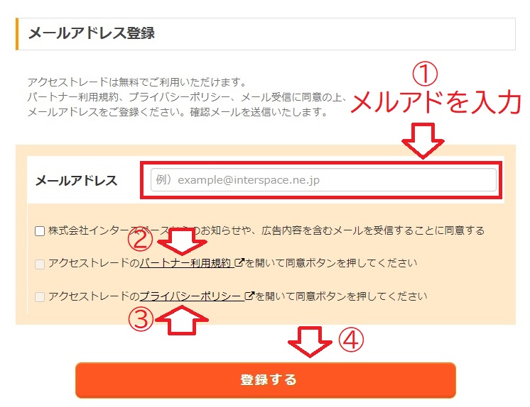 メルアド登録