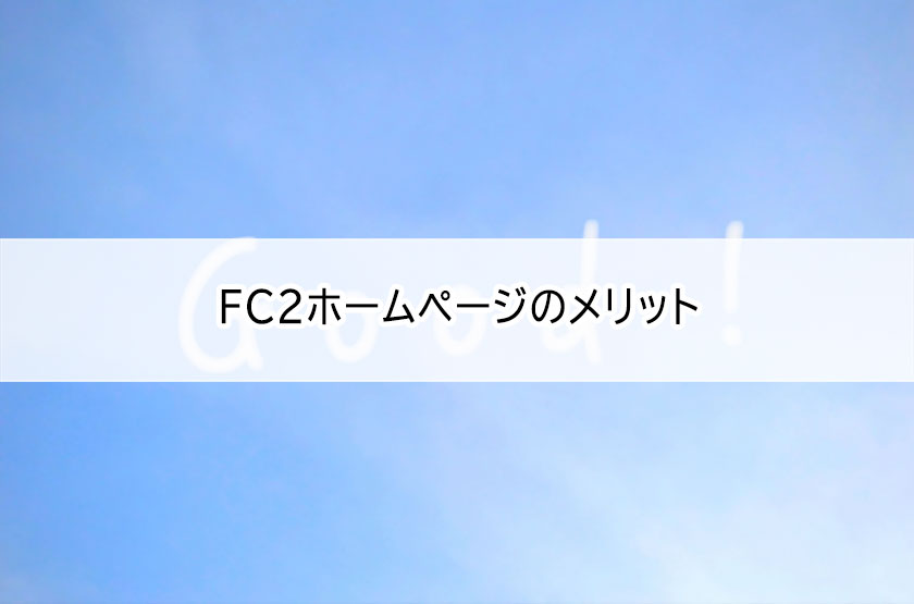 メリット