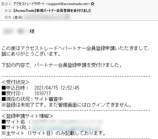 アクセストレードのサイト審査申請