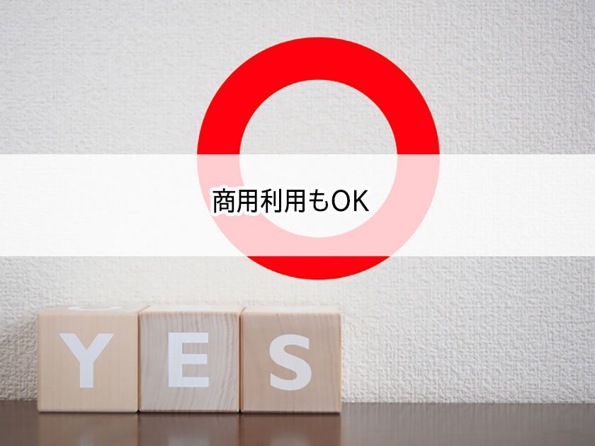 商用利用できる