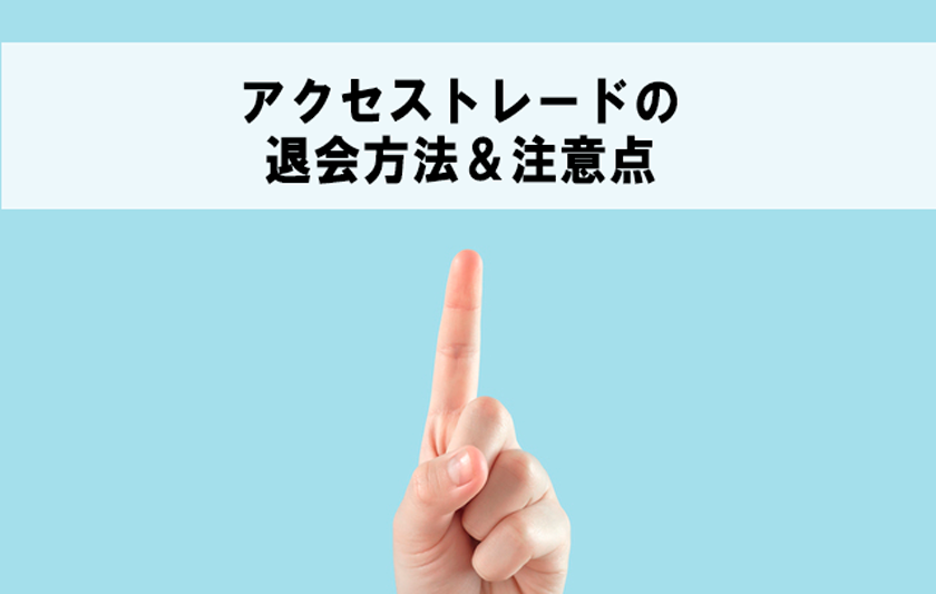 アクトレの退会方法