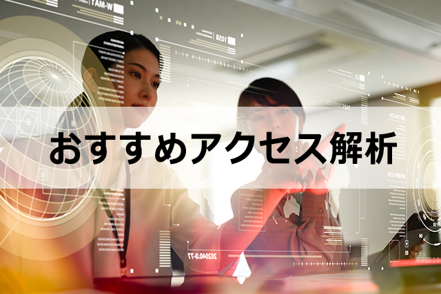 【2021年】おすすめアクセス解析ツール10選