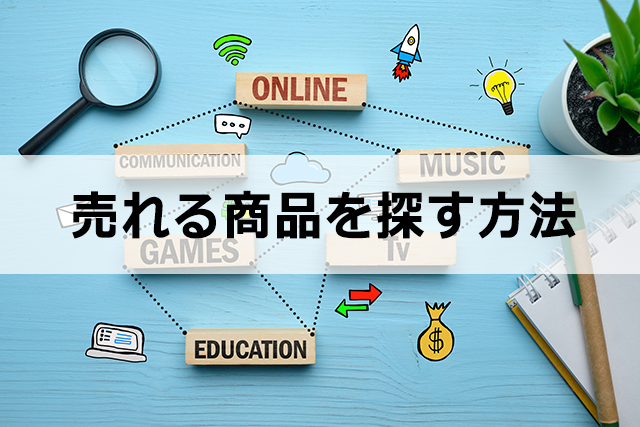 A8.netで簡単に売れる商品を探す方法を調べる