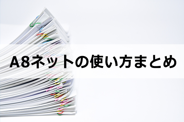 A8.net（エーハチネット）で稼ぐコツ！使い方・評判など分かりやすく解説