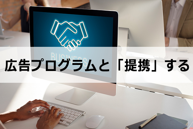A8.netで広告主と提携する方法