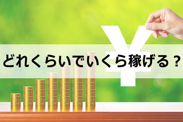 アフィリエイトはどれくらいでいくら稼げるようになる？