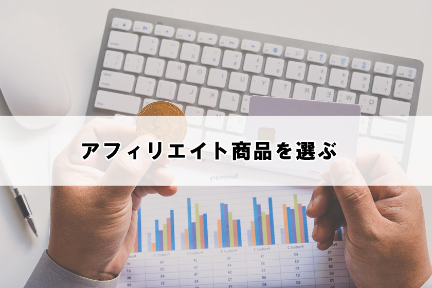 商品の選定