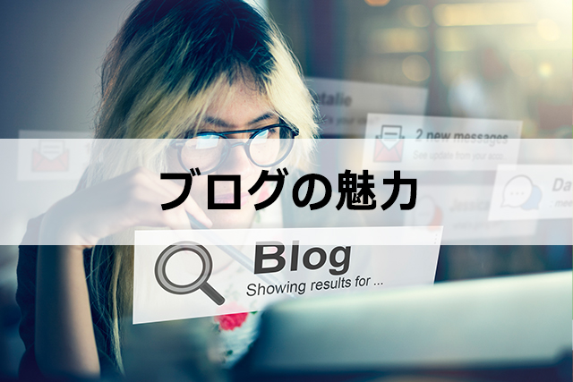 ブログアフィリエイトについて