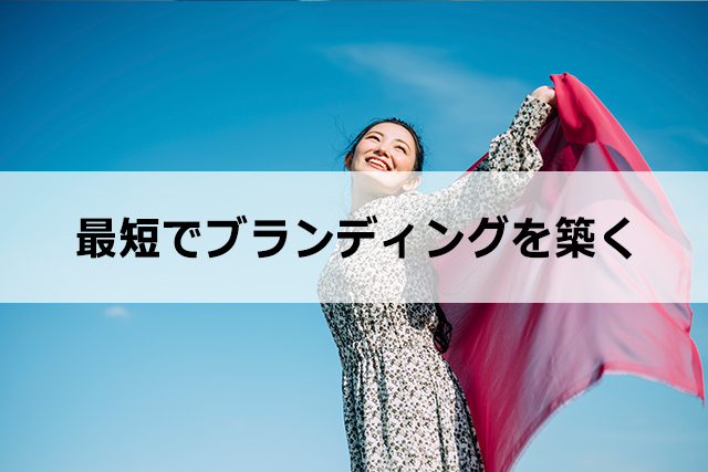 ブランディング手法：最短でブランディングを築くには