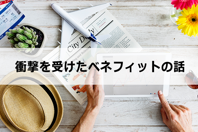 コピーライティングの重要テクニック：ベネフィットを伝える