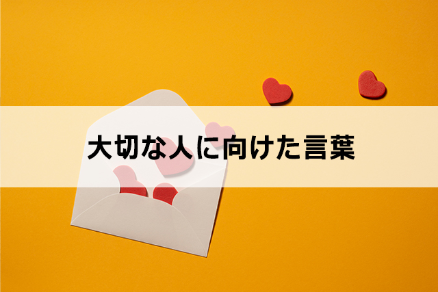 コピーライティングのマインド「恋文を書く」