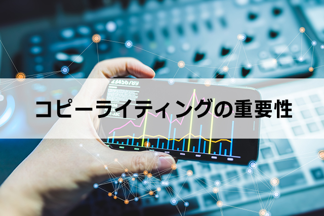 コピーライティングの重要性