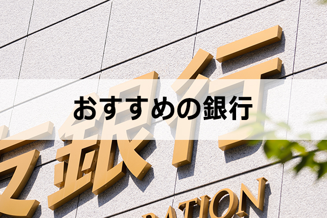 アフィリエイトで使う銀行のおすすめを紹介！