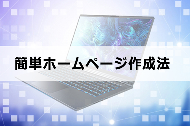 初心者でも簡単に作れるホームページ