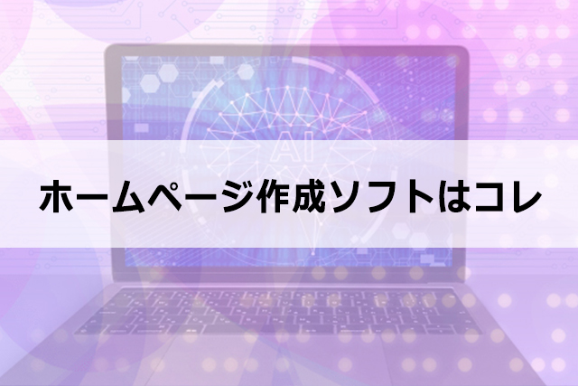 初心者でも簡単に作れるホームページ