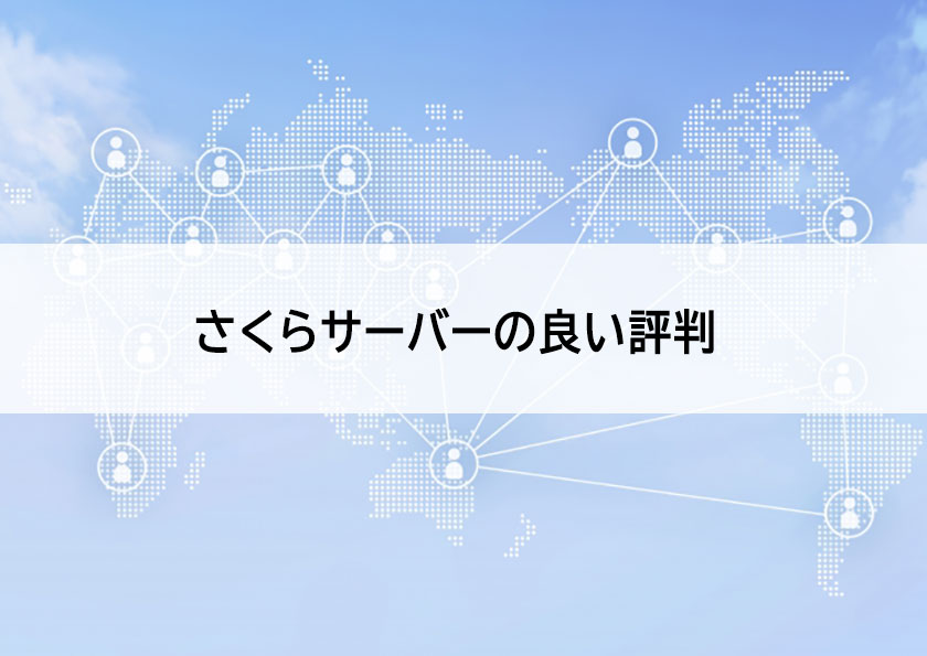 良い評判