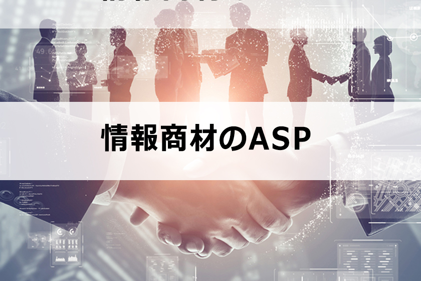 情報商材のASPについて