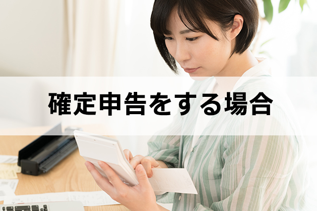 アフィリエイトの報酬を確定申告する