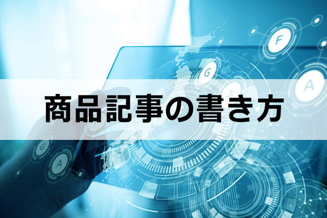 アフィリエイトの記事の書き方