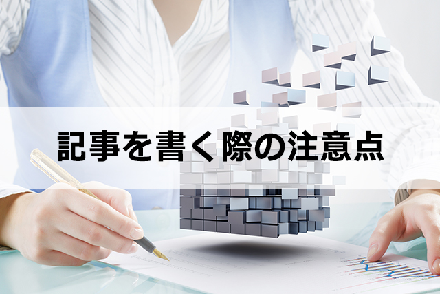 サイトやブログの記事を書く際の注意点