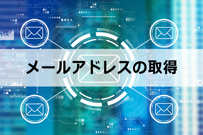 アフィリエイトで使うメールアドレスを取得しよう