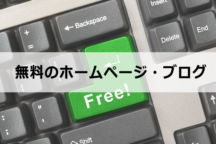 無料のホームページ・ブログについて