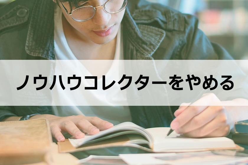 ノウハウコレクターを脱出する方法