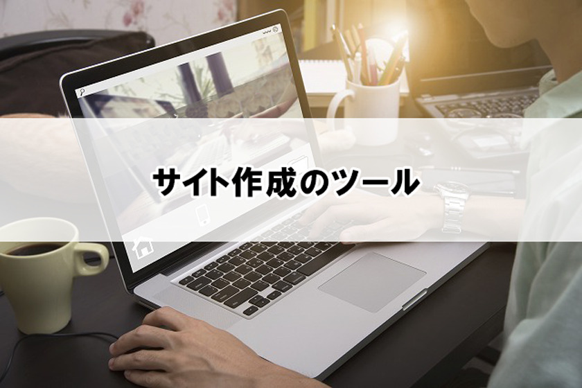 サイト作成