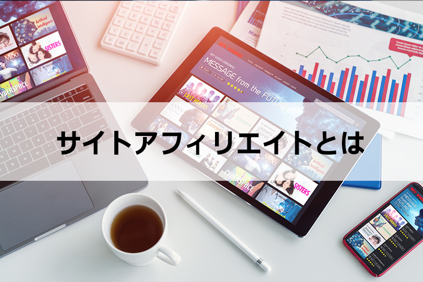 サイトアフィリエイトについて
