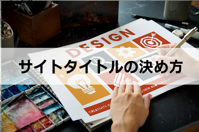 サイトタイトルを決める方法