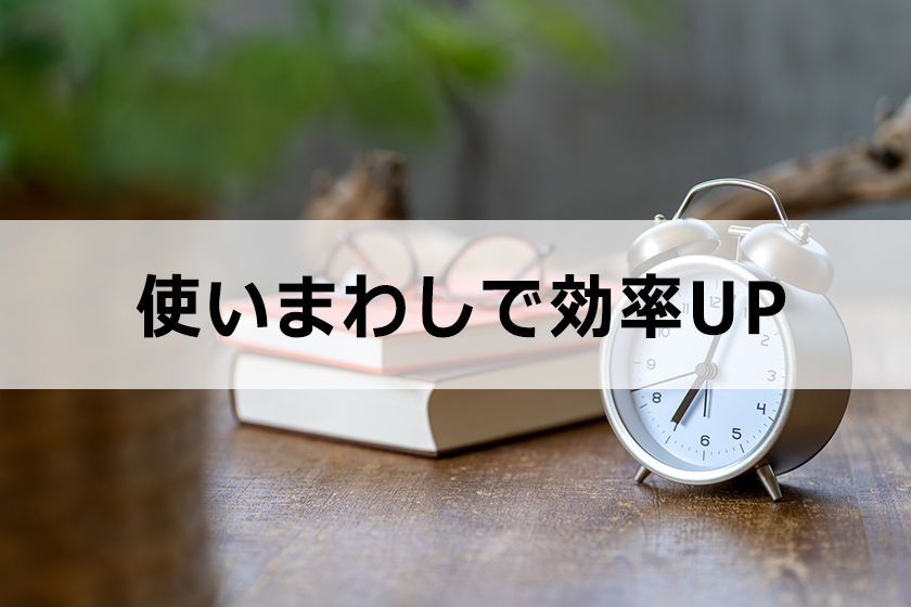 アフィリエイト作業の効率化：肝は使いまわすこと
