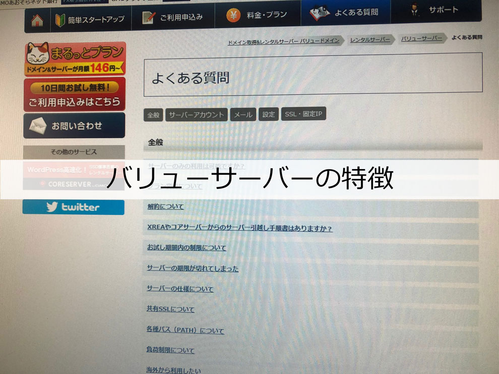 バリューサーバー