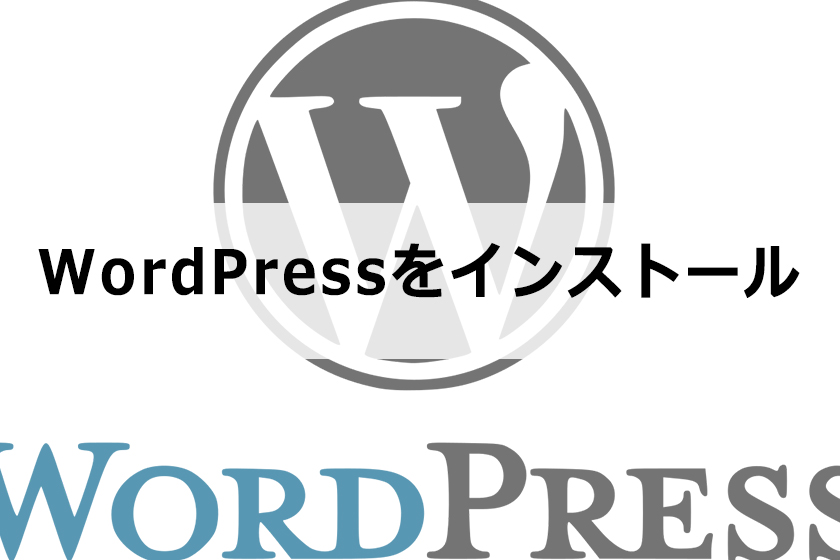 WordPressをインストール