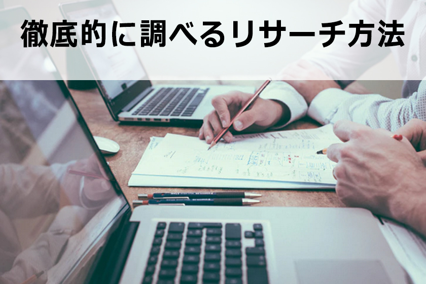 アフィリエイトのリサーチ方法｜徹底に商品を調べる方法を紹介