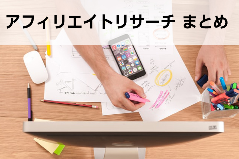 アフィリエイトのリサーチ方法｜徹底に商品を調べる方法を紹介