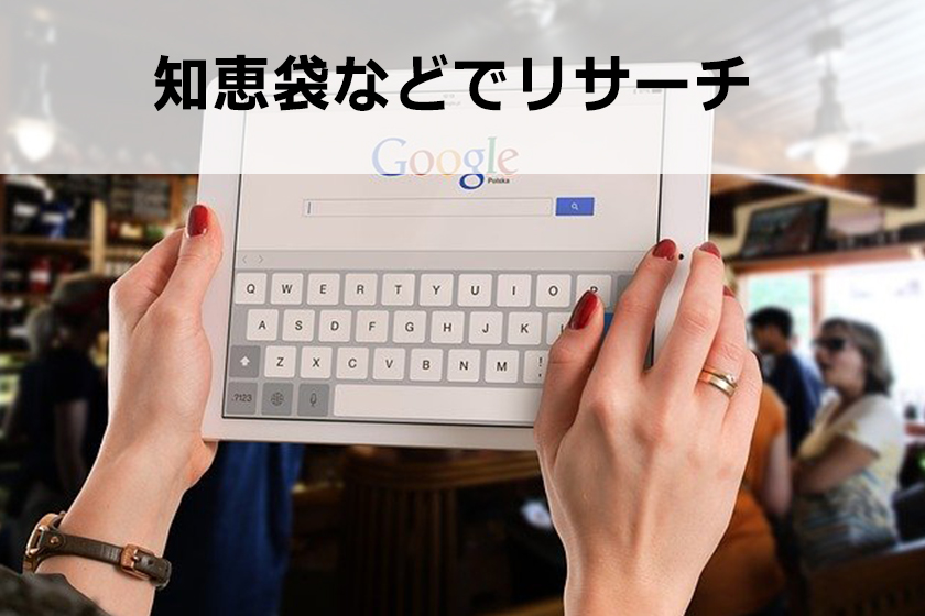 アフィリエイトのリサーチ方法｜徹底に商品を調べる方法を紹介