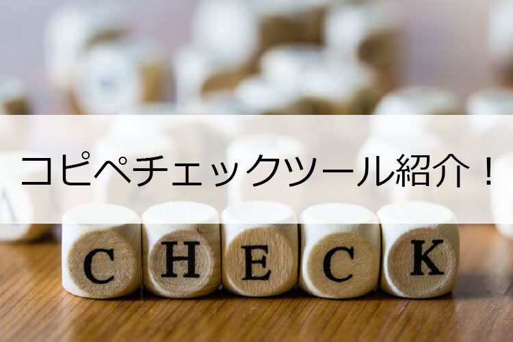 コピペチェックツール