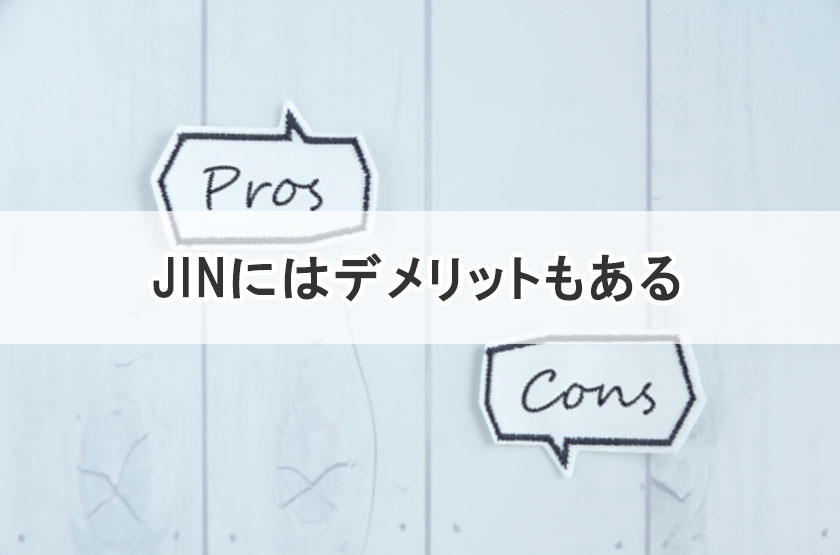 デメリット