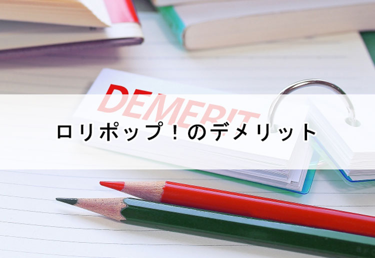 デメリット