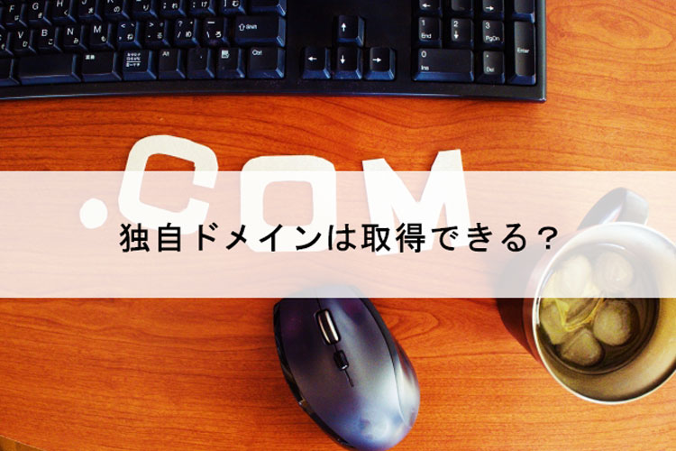 独自ドメイン