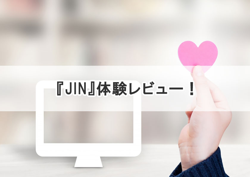 JINの体験レビュー
