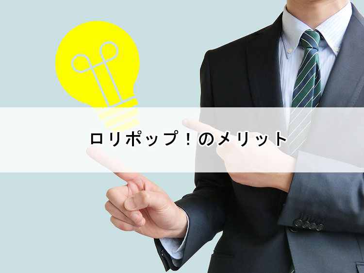 メリット