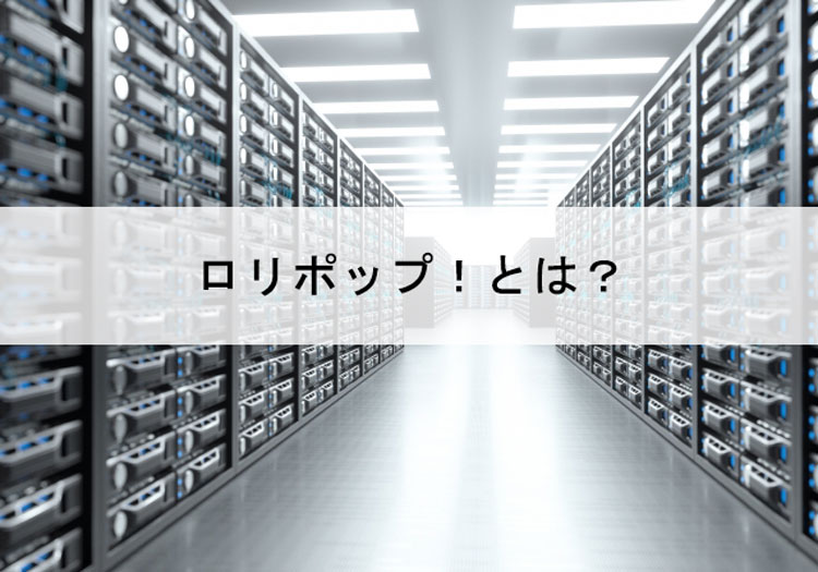 ロリポップとは