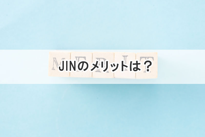 メリット