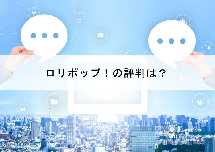ロリポップの評判