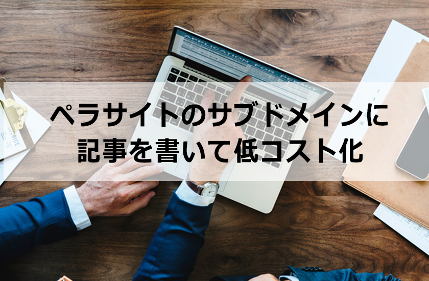 ペラサイトのサブドメインに記事を書いて、低コスト化にしても良いのか？
