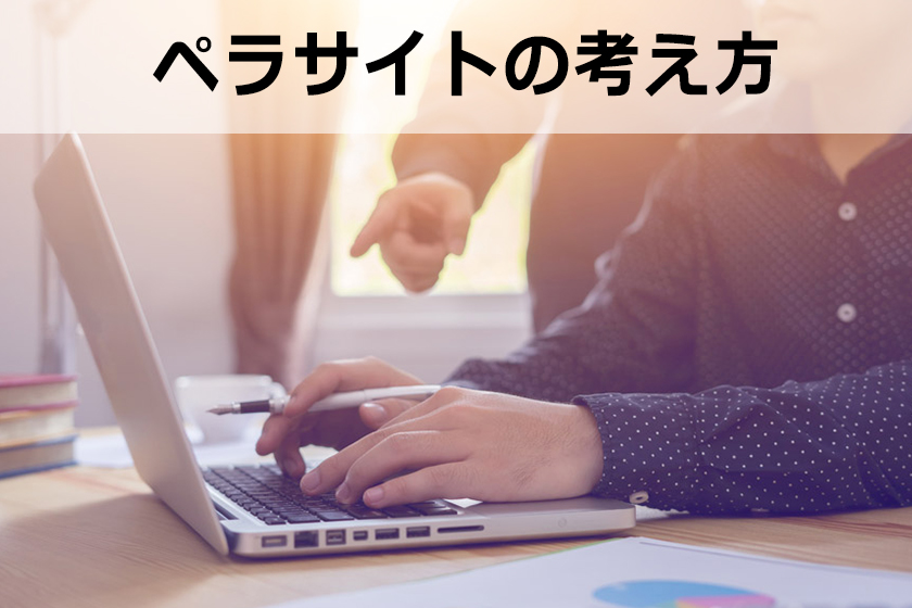 ペラサイトのサブドメインに記事を書いて、低コスト化にしても良いのか？
