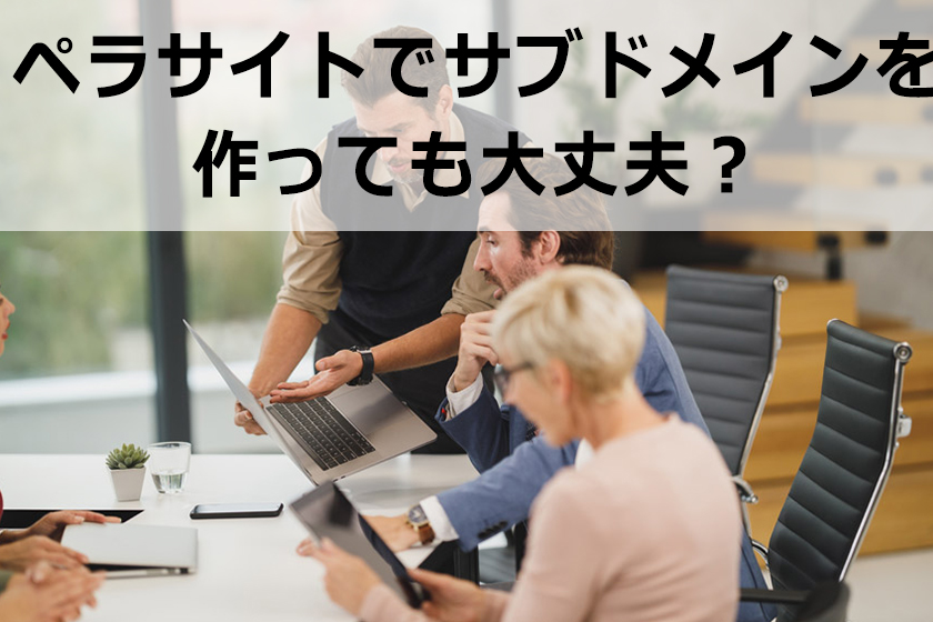 ペラサイトのサブドメインに記事を書いて、低コスト化にしても良いのか？