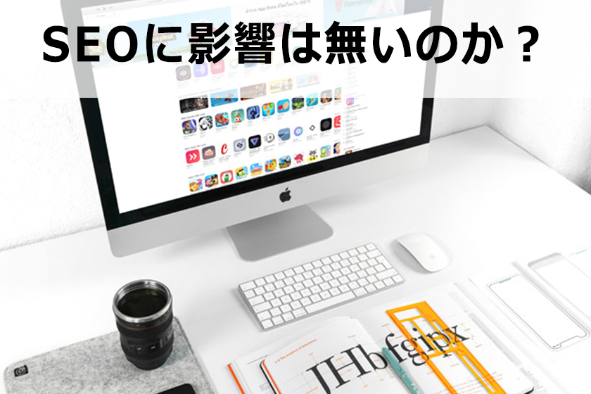 ペラサイトのサブドメインに記事を書いて、低コスト化にしても良いのか？